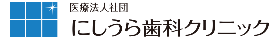 にしうら歯科クリニック トップページ