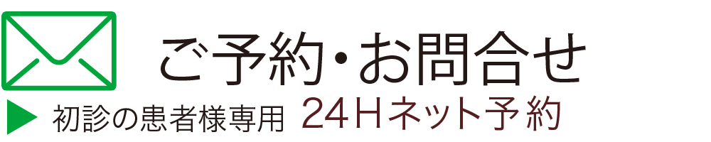 24時間ネット予約
