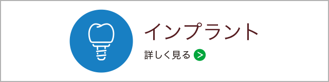 インプラント