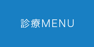 診療メニュー