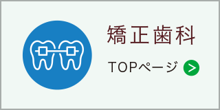 矯正歯科