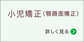 小児矯正(顎顔面矯正)