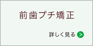 前歯プチ矯正