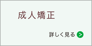 成人矯正