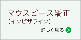 マウスピース矯正(インビザライン)