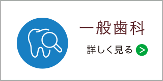 一般歯科