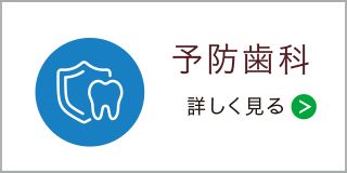 予防歯科