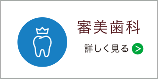 審美歯科