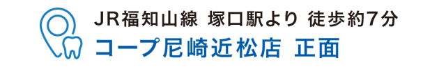 JR宝塚線 塚口駅より徒歩すぐ。