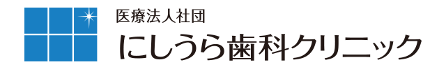 にしうら歯科クリニック トップページへ