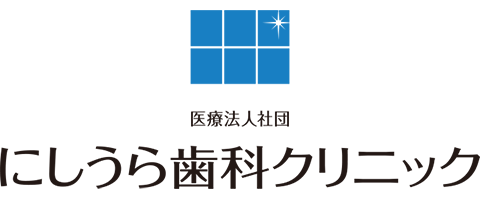 矯正歯科 にしうら歯科クリニック トップページ