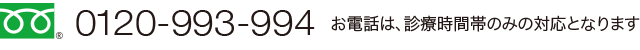 電話予約:0120-993-994