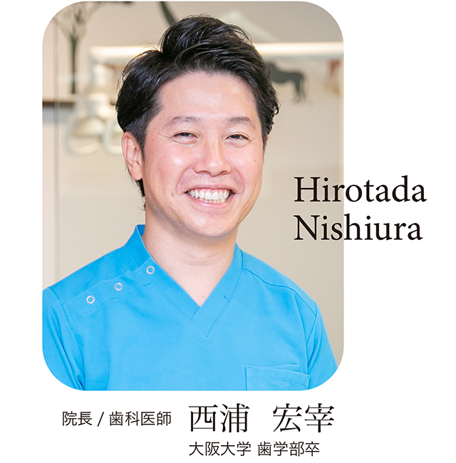 院長 西浦宏宰