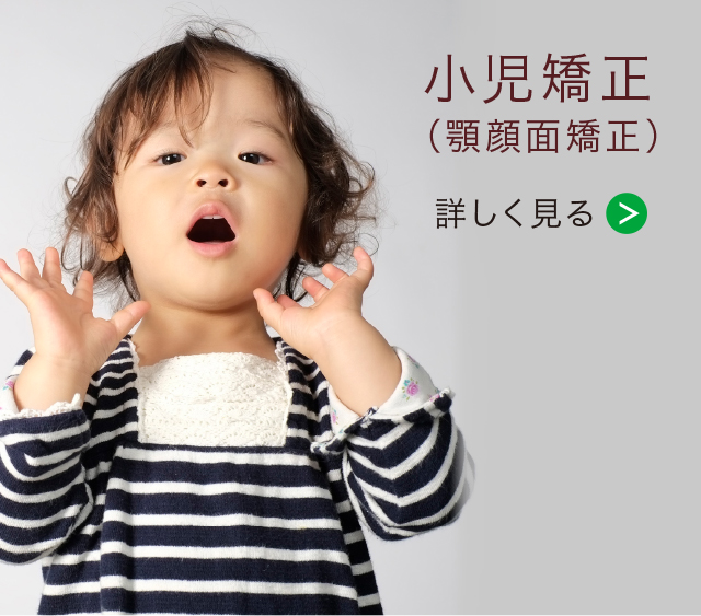 小児矯正(顎顔面矯正)