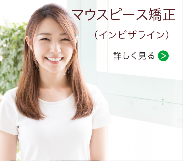 マウスピース矯正(インビザライン)