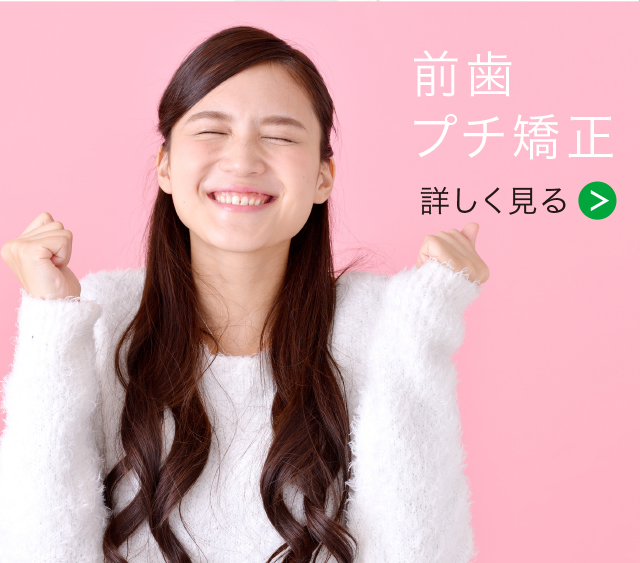 前歯プチ矯正