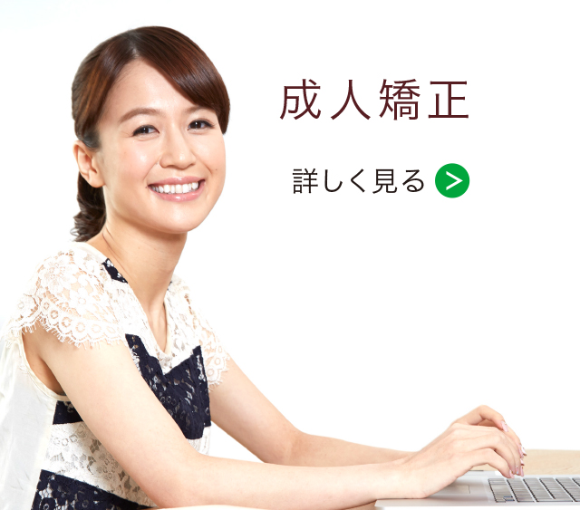 成人矯正