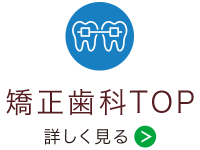矯正歯科トップページへ