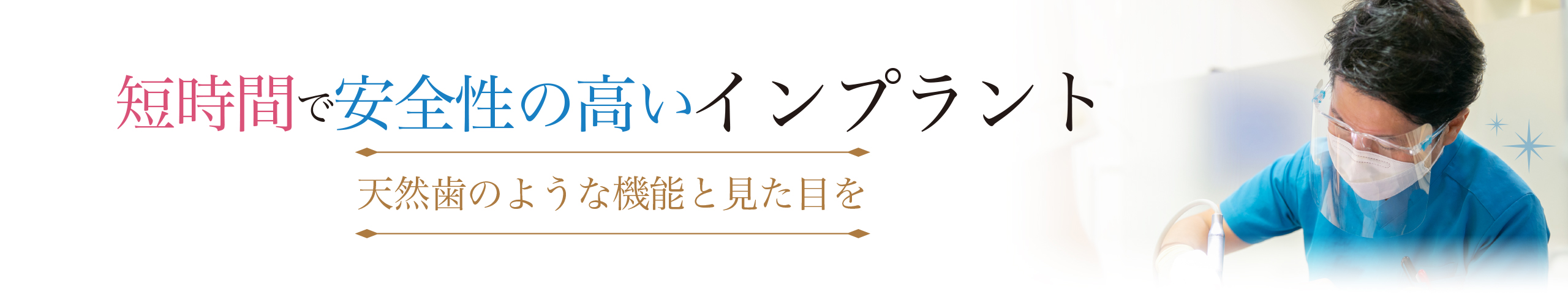短時間で安全性の高いインプラント