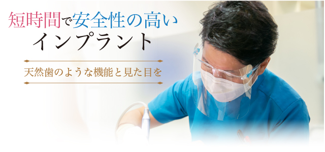 短時間で安全性の高いインプラント